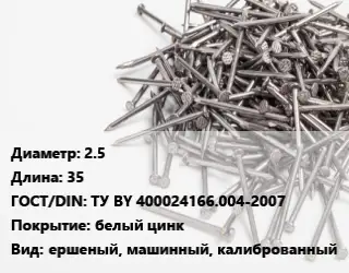 Гвоздь 2.5х35 ГОСТ: ТУ BY 400024166.004-2007 белый цинк ершеный, машинный, калиброванный